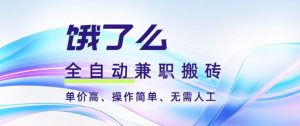 饿了么全自动搬砖3分钟一单,一单2-5米可矩阵可批量无需人工【揭秘】-第一资源库