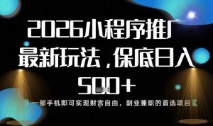 小程序玩法全新来袭,只需一部手机,轻松日入5张,操作简单易上手【揭秘】-第一资源库