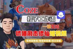 Coze扣子智能体工作流一键生成“橘猫励志修仙“短视频，全流程保姆级教学-第一资源库