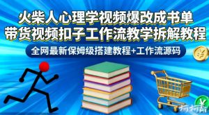火柴人心理学视频爆改成书单带货视频扣子工作流教学拆解教程,全网最新保姆级搭建教程+工作流源码-第一资源库