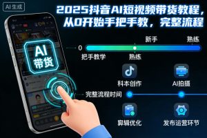 2025抖音AI短视频带货教程,从0开始手把手教,完整流程-第一资源库