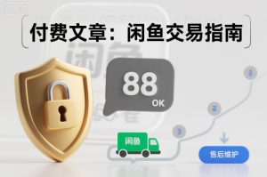 付费文章:闲鱼交易指南,怎么才能降低被坑被马扁的概率-第一资源库