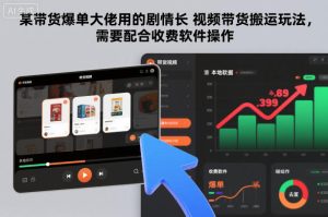 某带货爆单大佬用的剧情长视频带货搬运玩法,需要配合收费软件操作-第一资源库