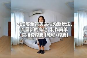 360度全景美女视频新玩法，流量新的高地，制作简单直接套模版【教程+模版】-第一资源库