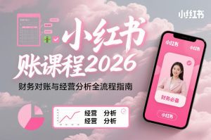 小红书对账课程2026,财务对账与经营分析全流程指南-第一资源库