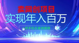 2026年通过“卖项目”实现年入百个W，一部手机在家就能做【揭秘】-第一资源库