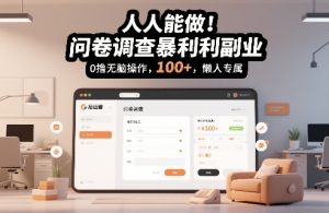 人人能做！问卷调查暴利副业，0撸无脑操作，每天轻松日入100+，懒人专属【揭秘】-第一资源库