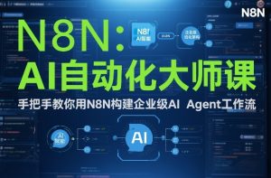 AI自动化大师课：手把手教你用N8N构建企业级AI Agent工作流-第一资源库