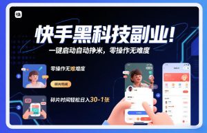 快手黑科技挂G项目,一键启动自动挣米,零操作无难度,碎片时间轻松日入30-1张【揭秘】-第一资源库