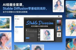 AI绘画全案课，Stable Diffusion零基础到高阶，全方位掌握AIGC视觉生成技能-第一资源库