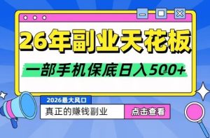 26年副业天花板项目，轻松日入5张+，背靠大平台，长期稳定，只需一部手机就可以操作【揭秘】-第一资源库