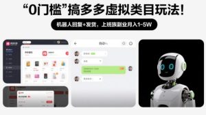 0门槛搞多多虚拟类目玩法!机器人回复+发货,上班族副业月入1-5W【揭秘】-第一资源库