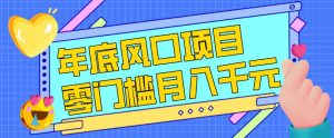 每年节假日年底风口项目，新人小白也能上手，零成本零门槛月入1w+（附渠道）【揭秘】-第一资源库