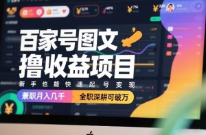 百家号图文撸收益项目，新手也能快速起号变现，兼职月入几千，全职深耕可破万-第一资源库