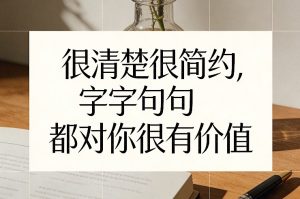 付费文章:很清楚很简约,字字句句都对你很有价值-第一资源库