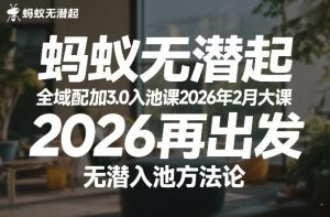 蚂蚁无潜不起全域配抖加3.0入池课2026年2月大课，​2026再出发，无潜入池方法论-第一资源库