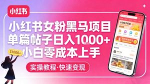 小红书女粉黑马项目，单篇帖子日入1k+，小白零成本上手-第一资源库