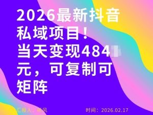 26年最新抖音私域玩法，当天变现4张+，可复制可粘贴，新手小白可做-第一资源库