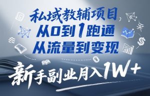 私域教辅项目,从0到1跑通,从流量到变现,新手副业月入1W+-第一资源库