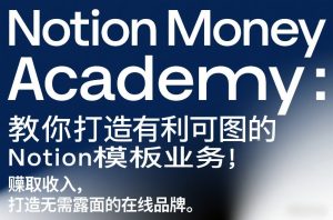 Notion Money Academy：教你打造有利可图的Notion模板业务，賺取收入，打造无需露面的在线品牌-第一资源库