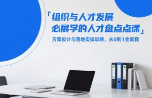 组织与人才发展必学的人才盘点课，方案设计与落地实操攻略，从0到1全流程-第一资源库