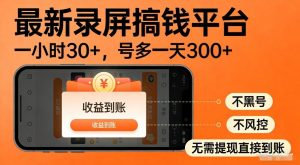 最新录屏搞钱平台，多号矩阵操作日入3张+，不风控，告别封号焦虑，收益直接到账【揭秘】-第一资源库