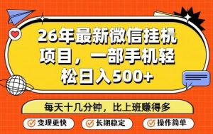 26年最新微信挂G项目,每天十多分钟就够了,一部手机,轻松日入5张【揭秘】-第一资源库