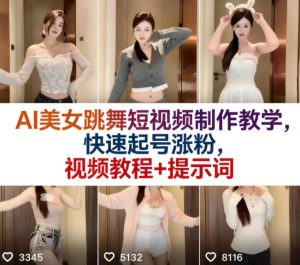 AI美女跳舞短视频制作教学,快速起号涨粉,视频教程+提示词-第一资源库