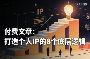 付费文章：打造个人IP的8个底层逻辑-第一资源库