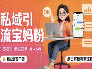 私域引流宝妈粉，零成本流程简单，手把手教你精准获客，月入1W＋-第一资源库