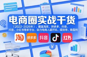 电商圈实战干货（2023-2026年），覆盖淘系、拼多多、抖音、小红书等多平台，助力电商人避开坑、提效率、稳盈利（更新4月27）-第一资源库
