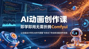 AI动画创作课，即学即用无需折腾Comfyui，让动画设计师在AI时代掌握“未来式”的全新的动画创作流程-第一资源库
