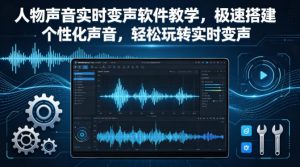 人物声音实时变声软件教学，极速搭建个性化声音，轻松玩转实时变声-第一资源库