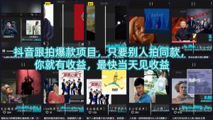 抖音跟拍爆款项目，只要别人拍同款，你就有收益，最快当天见收益-第一资源库