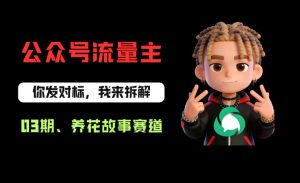 公众号流量主之养花故事赛道，起号快+流量稳，从0-1全流程讲解！-第一资源库