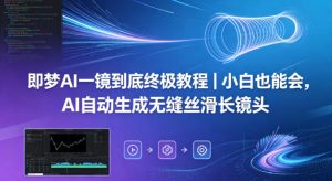 即梦AI一镜到底终极教程｜小白也能会，AI自动生成无缝丝滑长镜头-第一资源库