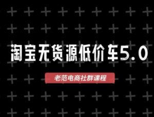 淘宝无货源价车5.0，​2026最新VIP淘宝无货源课程，1688代发，蓝海选品，零成本创业首选（更新26年4月24日）-第一资源库