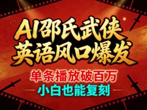 AI邵氏武侠英语风口爆发，单条播放破百万，小白也能复刻-第一资源库