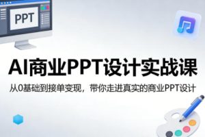AI商业PPT设计实战课，从0基础到接单变现，带你走进真实的商业PPT设计-第一资源库
