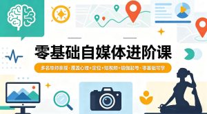 零基础自媒体进阶课，多名导师亲授，覆盖心理+定位+短视频+瑜伽起号，零基础可学-第一资源库