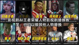 影视剧AI王者荣耀人物影视剧替换教学，也可以做其他人物替换-第一资源库