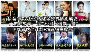 抖音170W粉丝大佬亲授爱情剧解说全流程教学，小白也能出爆款，撸创作者伙伴计划+精选独家收益-第一资源库