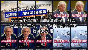 第三军迷军事新闻解说教程｜91W粉丝博主亲授，可入伙伴计划+接单收徒双变现-第一资源库