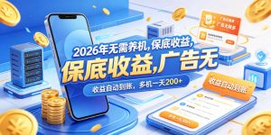 2026年无需养机，保底收益，广告无限多，收益自动到账，多机一天200+【揭秘】-第一资源库