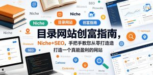 目录网站创富指南，Niche+SEO，手把手教您从零打造打造一个真能盈利的网站【原创双语字幕】-第一资源库