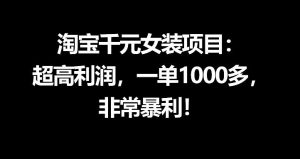 淘宝千元女装项目：超高利润，一单1000多，非常暴利-第一资源库