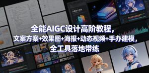 全能AIGC设计高阶教程,文案方案+效果图+海报+动态视频+手办建模,全工具落地带练-第一资源库
