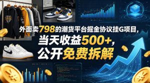 外面卖798的潮货平台掘金协议挂G项目，当天收益500+，公开免费拆解【揭秘】-第一资源库