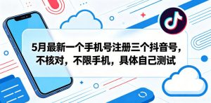5月最新一个手机号注册三个抖音号,不核对,不限手机,具体自己测试-第一资源库