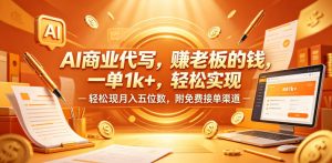AI商业代写,賺老板的钱,一单1k+,轻松实现月入五位数,附免费接单渠道【揭秘】-第一资源库